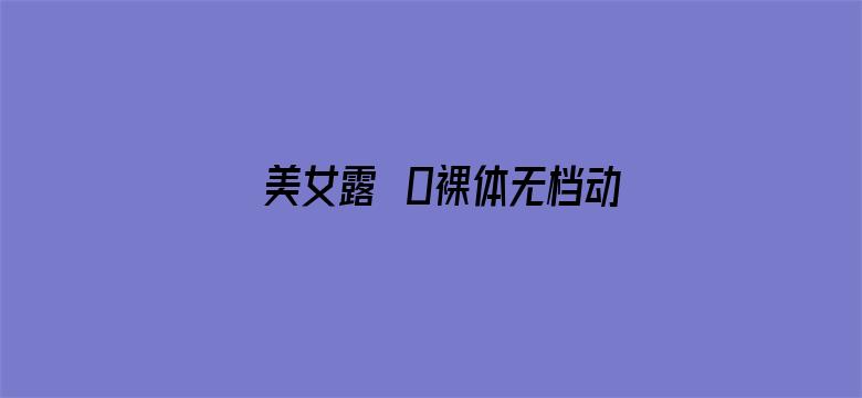 >美女露0裸体无档动态图应用横幅海报图